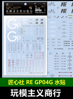 包邮 匠心社 RE RX-78GP04G 高达试作4号机“非洲菊” 水贴[RE03]