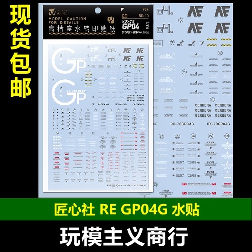 RERX-78GP04G4号机水贴