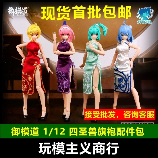 特价 御模道 四圣兽 青龙白虎朱雀玄武 机娘 素体包 旗袍 配件包