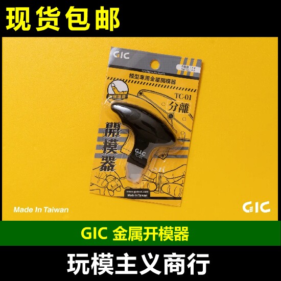 GICTC-01金属开模器
