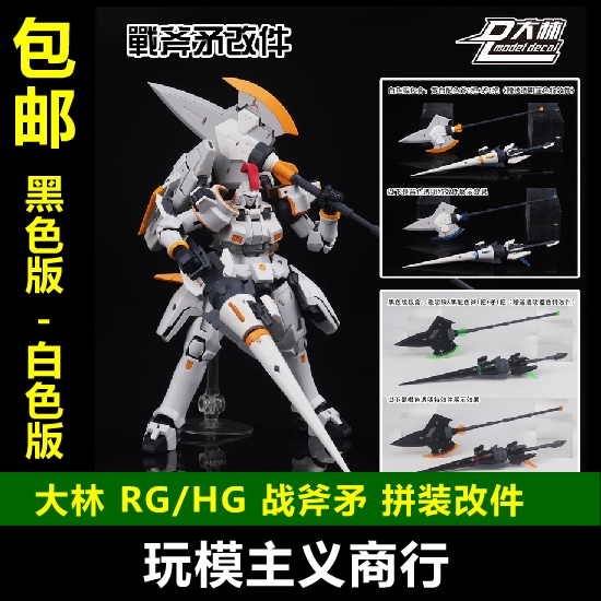 现货包邮 大林 武器包 RG HG 高达 机娘通用 战斧矛 小圆盾 改件