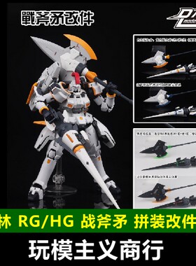 现货包邮 大林 武器包 RG HG 高达 机娘通用 战斧矛 小圆盾 改件