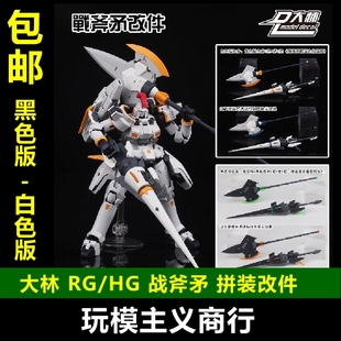 现货包邮 大林 武器包 RG HG 高达 机娘通用 战斧矛 小圆盾 改件