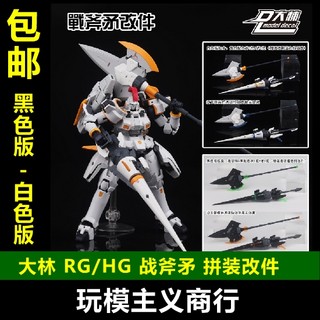 现货包邮 大林 武器包 RG HG 白虎蜘蛛海盗 机娘通用 战斧矛 改件