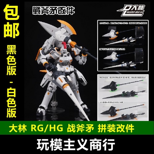 现货包邮 大林 武器包 RG HG 高达 机娘通用 战斧矛 小圆盾 改件