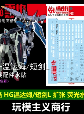 包邮 雪焰工作室 HG-43 温达姆/短剑L 扩张配件 荧光 高精度 水贴