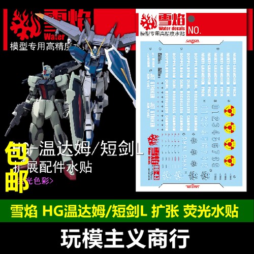 包邮 雪焰工作室 HG-43 温达姆/短剑L 扩张配件 荧光 高精度 水贴