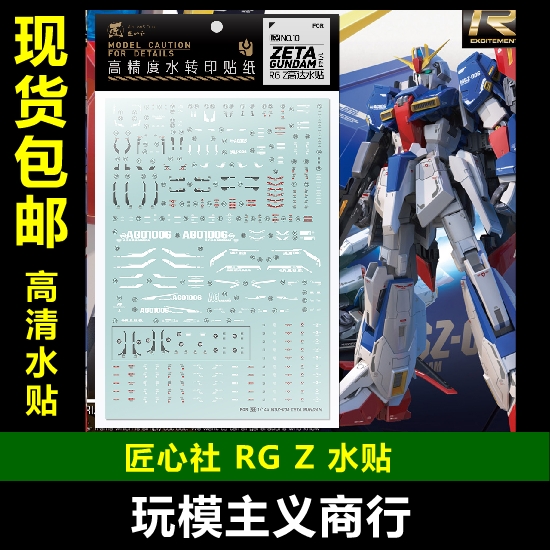 包邮【匠心社】RG 1/144  MSZ-006 Z高达 zeta 模型专用 水贴