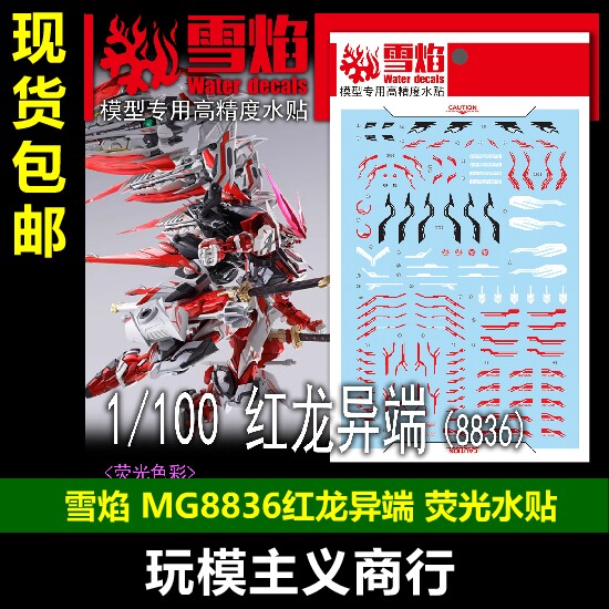 雪焰MG-185红龙8836荧光水贴
