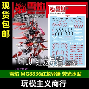 包邮 雪焰 MG-185 1/100 MG 红龙异端(8836) 荧光 高清 模型水贴