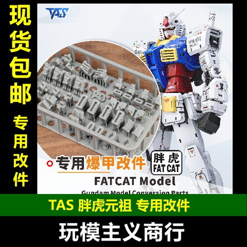 TAS胖虎元祖专用改件