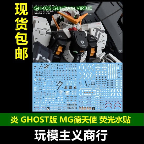 包邮 炎 GHOST版 MG Virtue GN-005 德天使+娜德雷  荧光 水贴