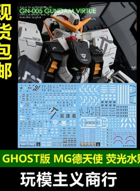 包邮 炎 GHOST版 MG Virtue GN-005 德天使+娜德雷  荧光 水贴