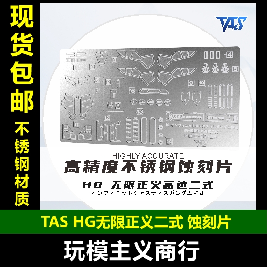 HG无限正义高达二式蚀刻片