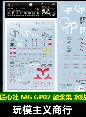 包邮 匠心社 MG RX-78 GP02A GP02 酸浆果 水贴 水贴纸 MG013