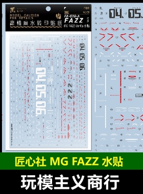 包邮【匠心社】MG FAZZ Ver.Ka 高精度水转印贴纸[MG211] 水贴