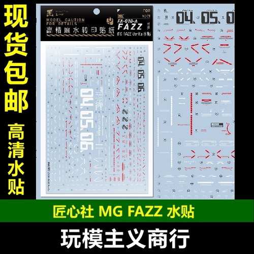 包邮【匠心社】MG FAZZ Ver.Ka 高精度水转印贴纸[MG211] 水贴