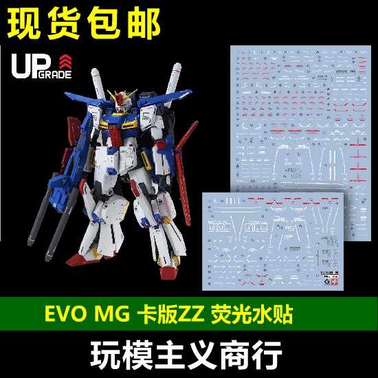 包邮 EVO MG 卡版 KA版 ZZ高达 KAZZ ZZ 强化组件 荧光 水贴