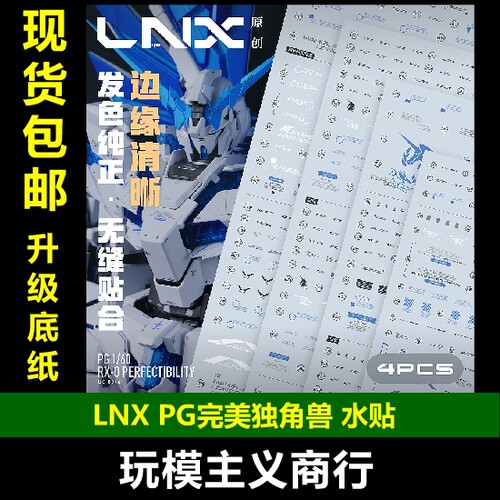 LNXPG完美独角兽水贴