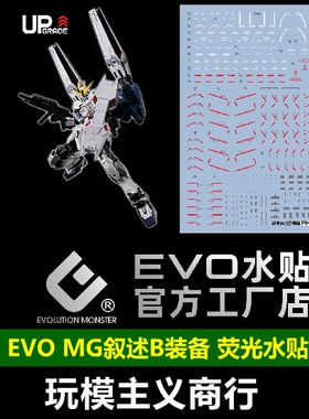 包邮 EVO MG叙述高达 B装备 NARRATIVE 卡版机动战士NT 荧光 水贴