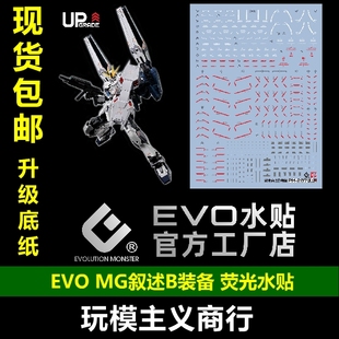 包邮 EVO MG叙述高达 B装备 NARRATIVE 卡版机动战士NT 荧光 水贴
