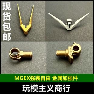 G1G3金属加强零件 补件 强袭自由 MGEX 配件 G45 包邮