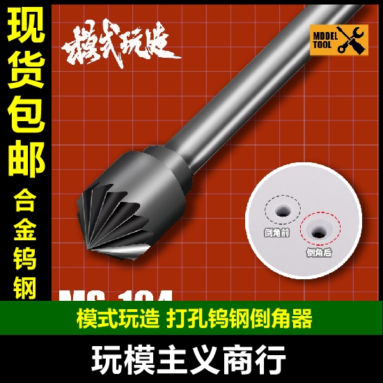 手钻钨钢扩孔倒角器MS104