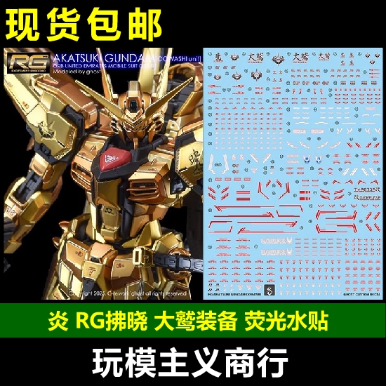 炎RG拂晓大鹫装备荧光水贴