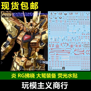 包邮 炎 GHOST版 RG 1/144 拂晓高达 大鹫装备 SEED 荧光 水贴
