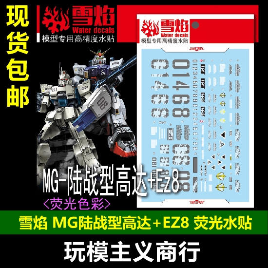 MG103陆战型高达+Ez8水贴