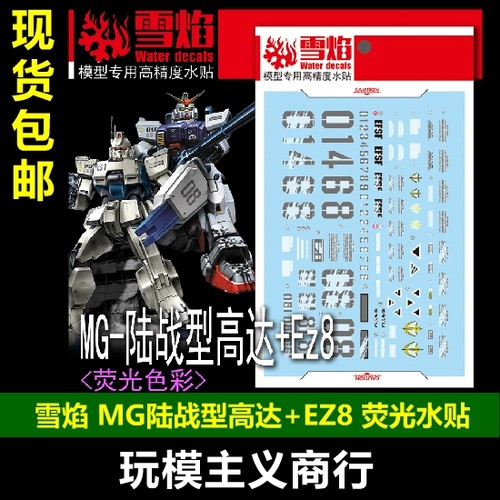 MG103陆战型高达+Ez8水贴