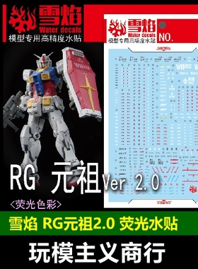 现货包邮 雪焰 RG-56 RG 元祖2.0 Ver2.0 RG RX-78-2 荧光 水贴