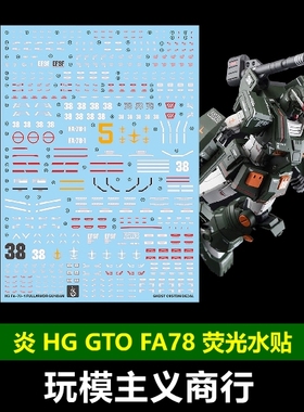 包邮 炎 GHOST版 HG GTO FA78 FA-78 全装备高达 高清 荧光 水贴