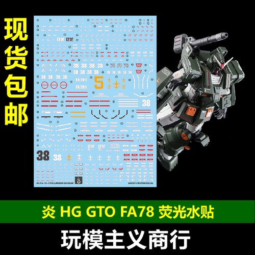 FA-78全装备高达荧光水贴