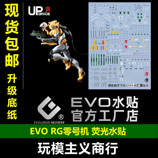 包邮rg零号机eva0号dx荧光水贴