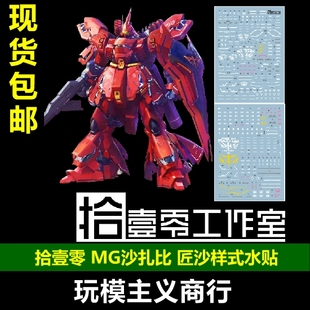 包邮 拾壹零 MG 1/100 卡沙 沙扎比 匠沙样式 高清 水贴