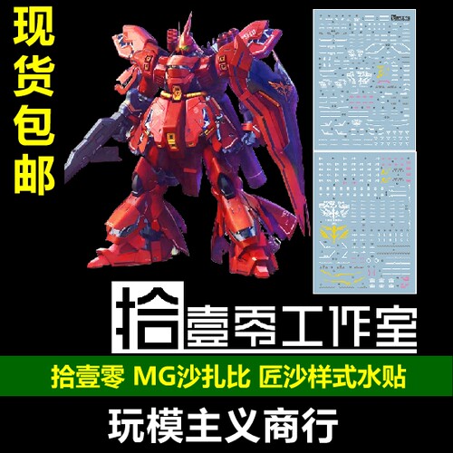 MG卡沙沙扎比匠沙样式水贴