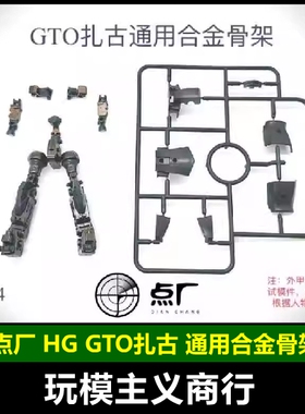 现货包邮 点厂 HG gto 扎古 通用合金骨架 绿扎古 红扎古 半加农