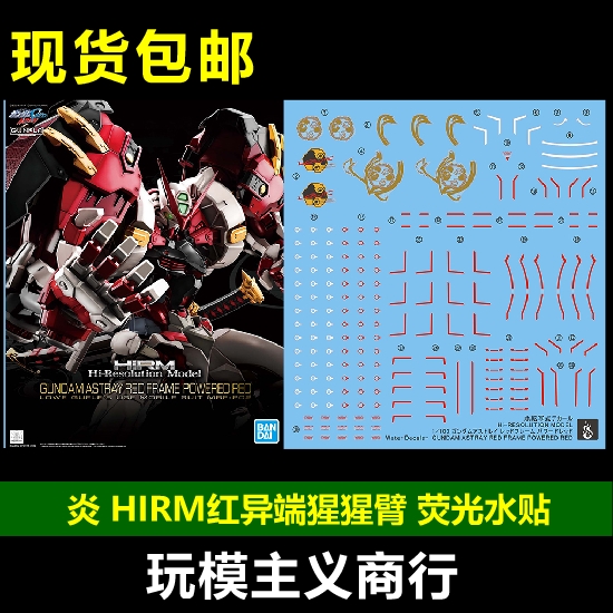 红异端猩猩臂高达水贴