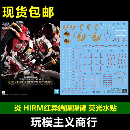 包邮 炎 HIRM 1/100 红异端猩猩臂 高达 异端红 强力型 荧光 水贴 - 封面
