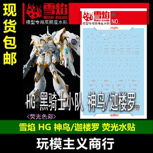 包邮 雪焰 HG-102 HG 黑骑士小队 神鸟/迦楼罗 高精度 高达 水贴