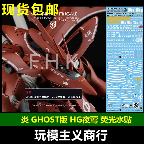 包邮炎水贴 GHOST原创 HGUC 1/144夜莺模型高清荧光水贴