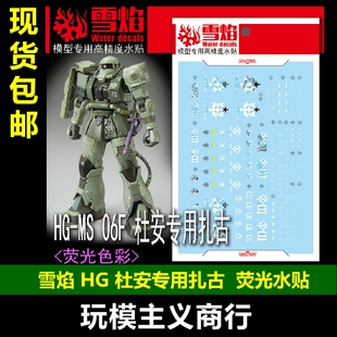 包邮 雪焰工作室 HG 49 MS 06F 杜安专用扎古 荧光版 高精度 水贴