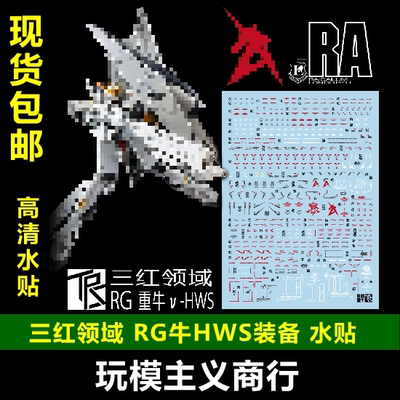 包邮三红领域牛高达重装