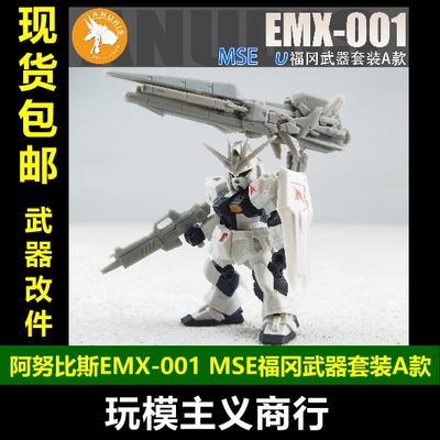 阿努比斯MSE福冈武器套件A款