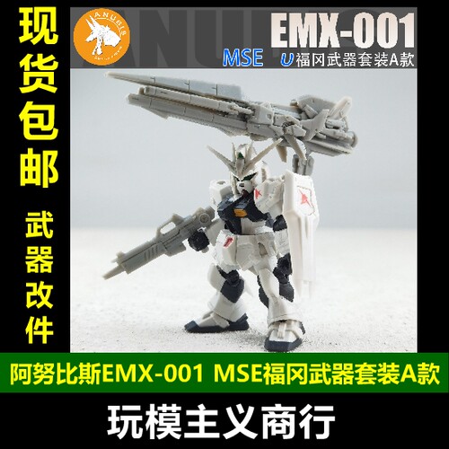 阿努比斯MSE福冈武器套件A款
