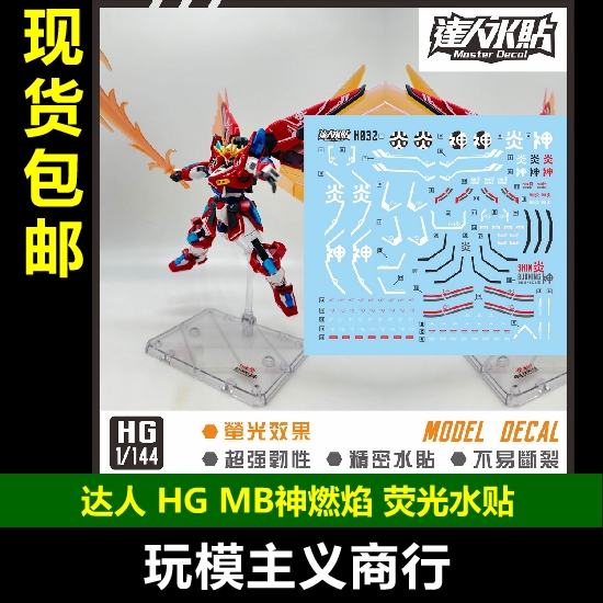 包邮达人 MASTER H032 HGBM 1/144 BM神燃焰高清精密荧光水贴-封面