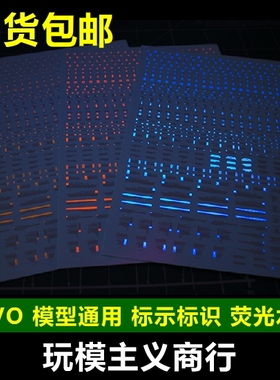 包邮【EVO】RB01 高达军模 通用 警示 标示 标识 HIQ 荧光 水贴