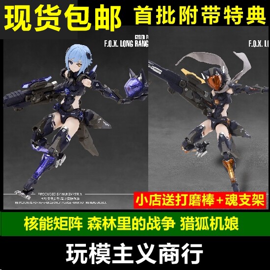 现货 核能矩阵 拼装机娘 森林里的战争 猎狐 狐狸 薇薇安 机娘