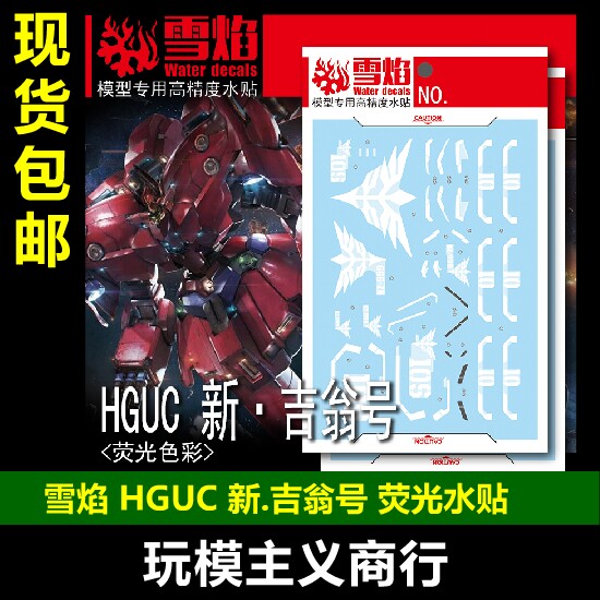 HGUC21新·吉翁号水贴